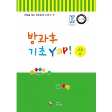 방과후 기초Yap! 상권