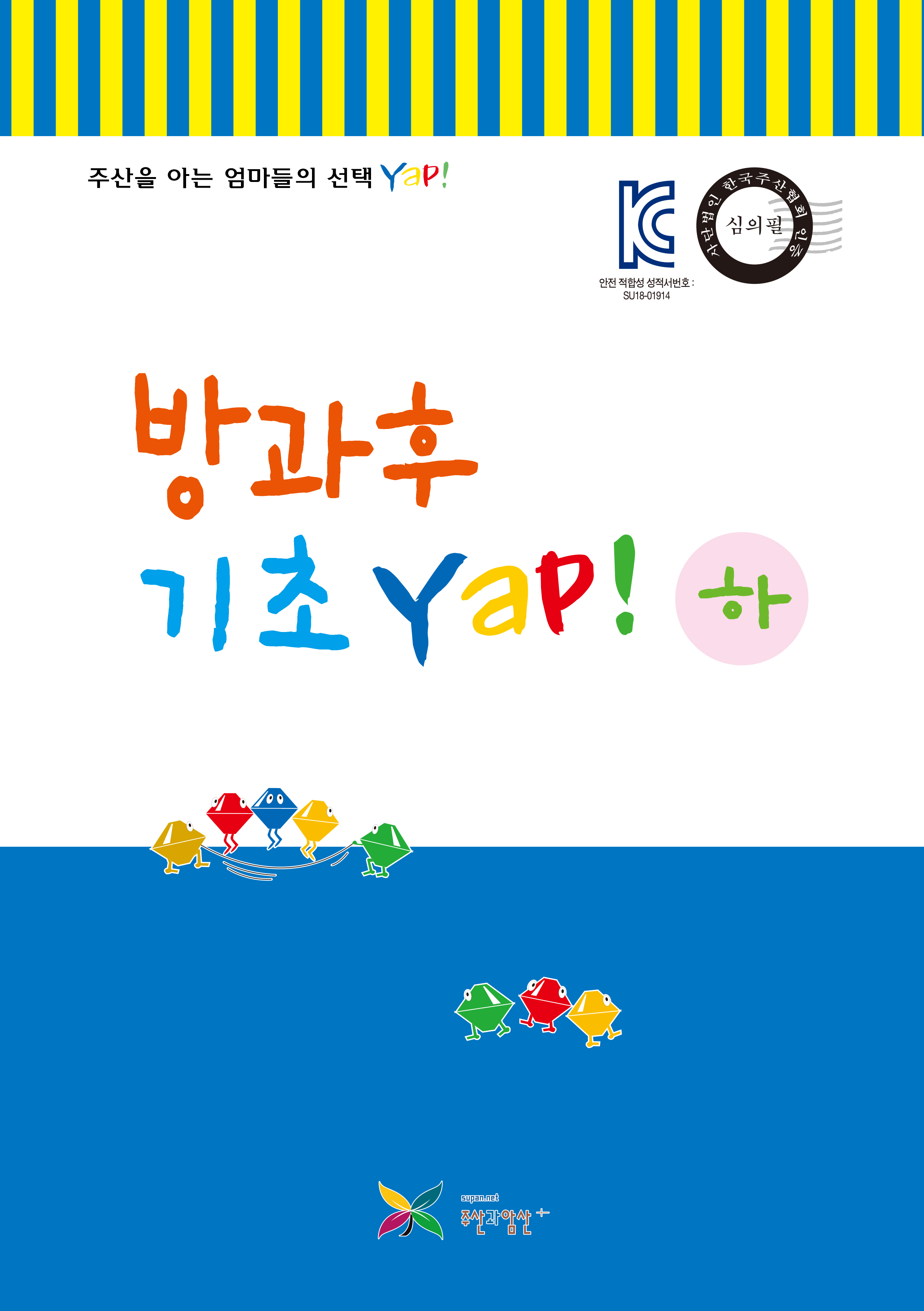 방과후 기초Yap! 하권