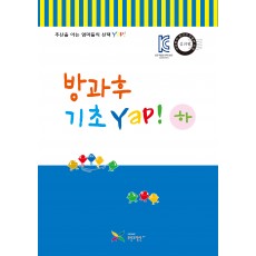 방과후 기초Yap! 하권