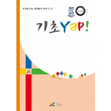 기초 얍(Yap!)