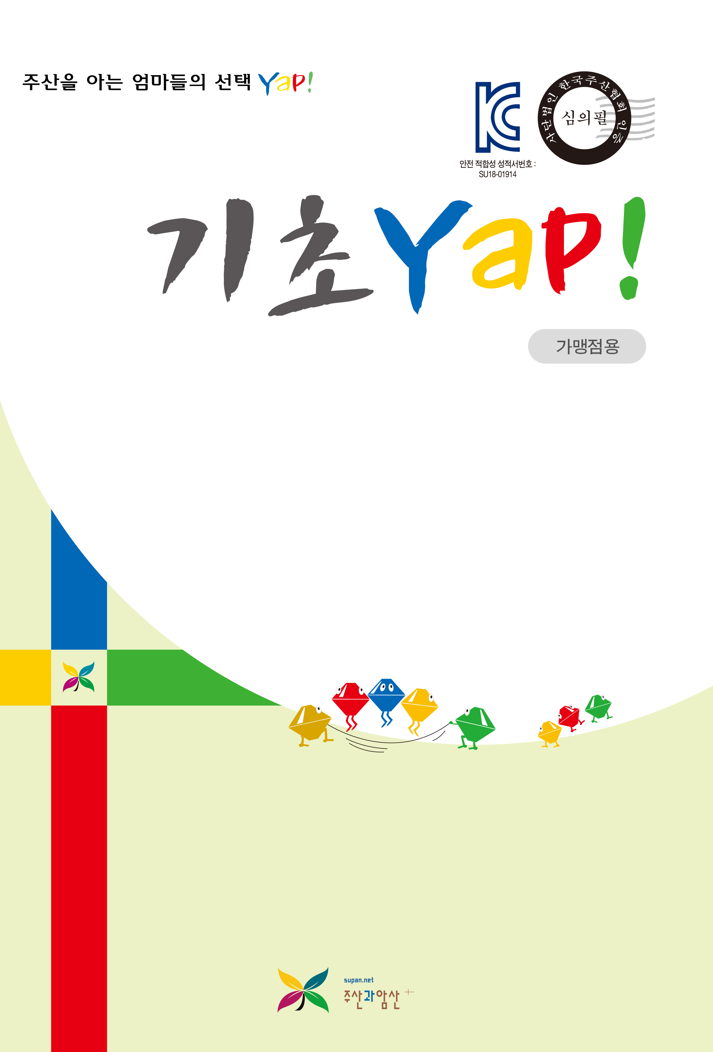 기초 얍(Yap!)(가맹점용)