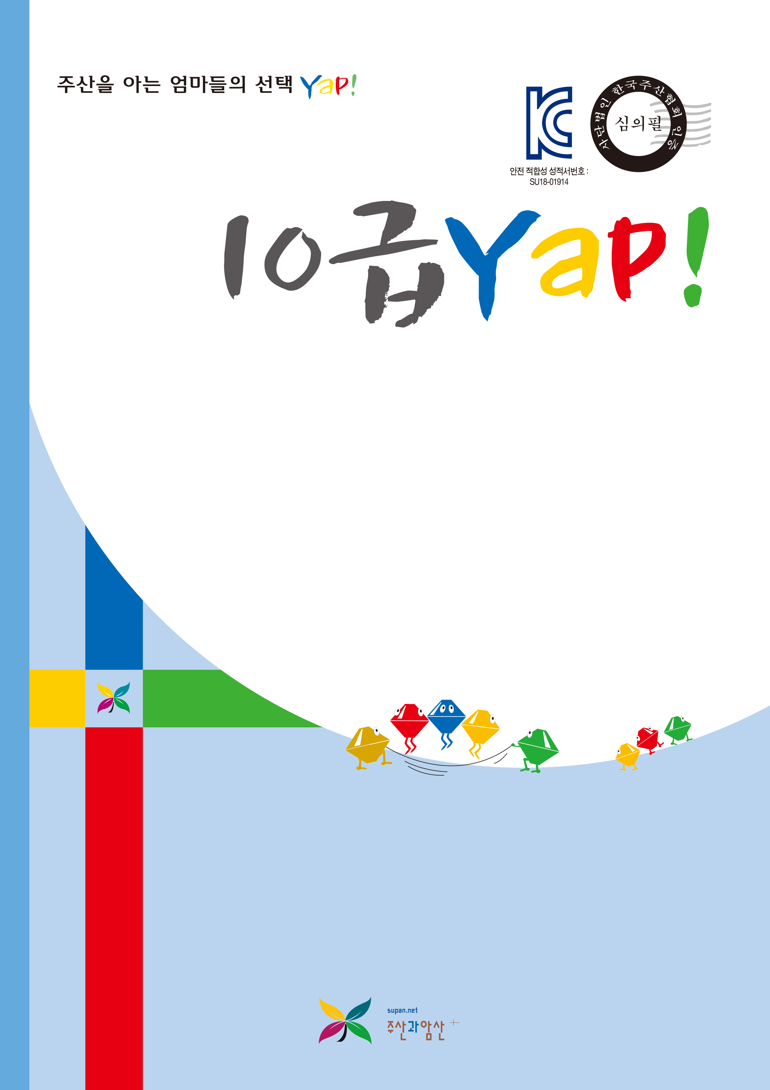 10급 얍(Yap!)