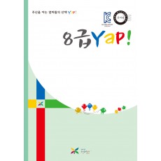 8급 얍(Yap!)