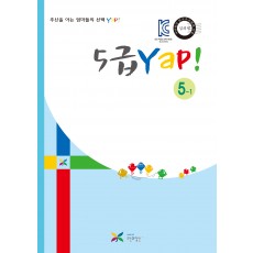 5급 얍(Yap!) 5-1