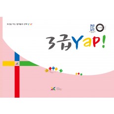 3급 얍(Yap!)
