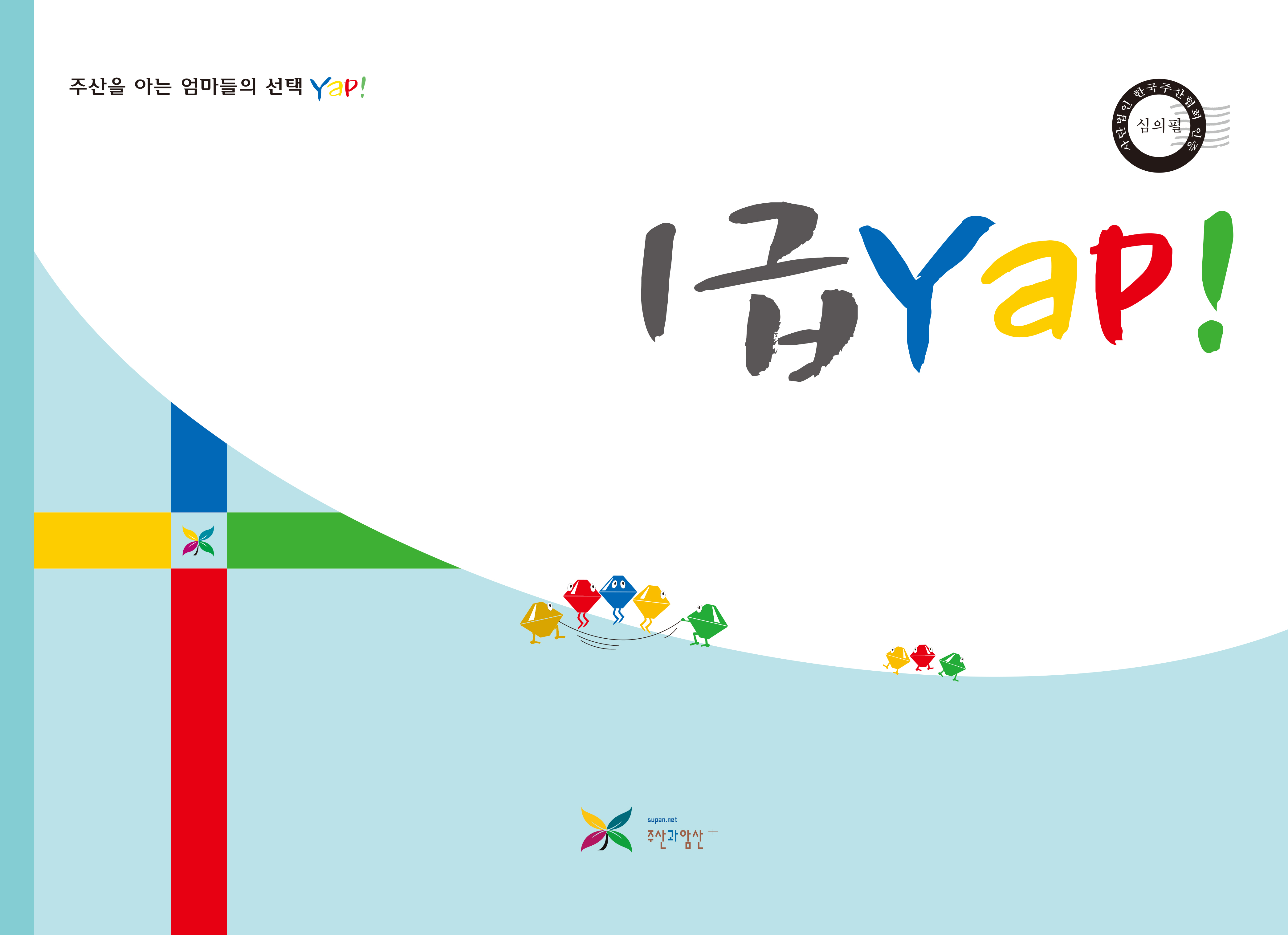 1급 얍(Yap!)