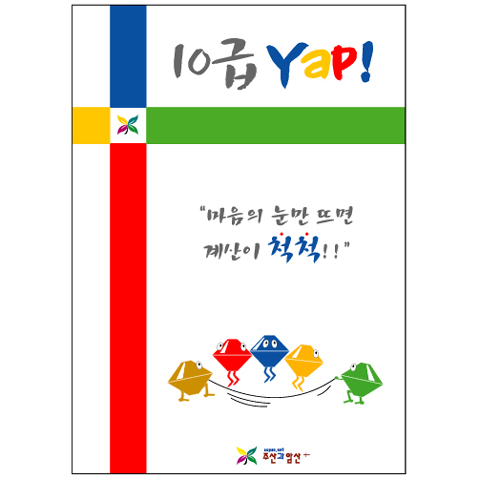 10급Yap!부터 단급Yap!까지(전11권)
