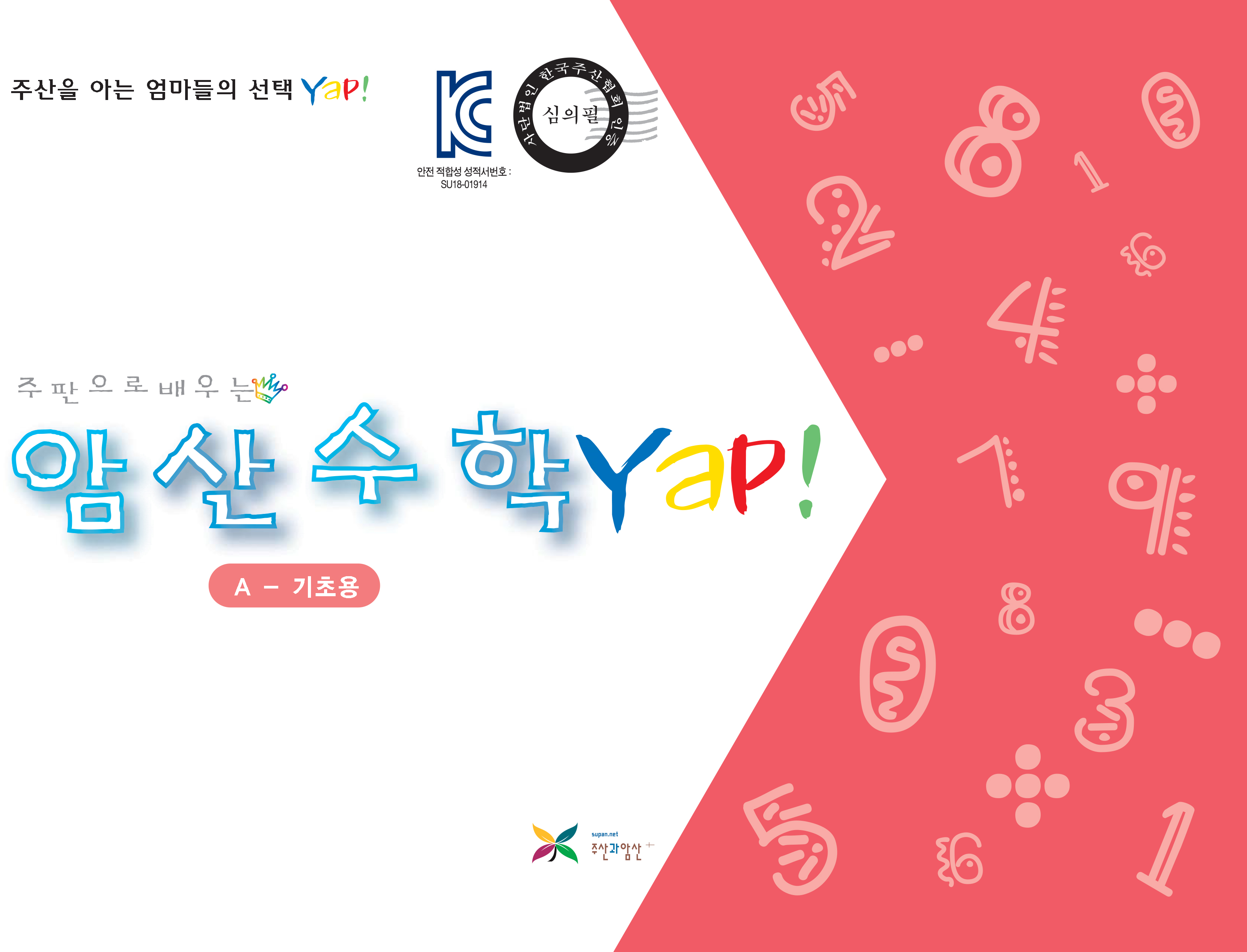 암산수학 얍(Yap!) A권(기초용)