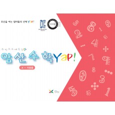암산수학 얍(Yap!) A권(기초용)