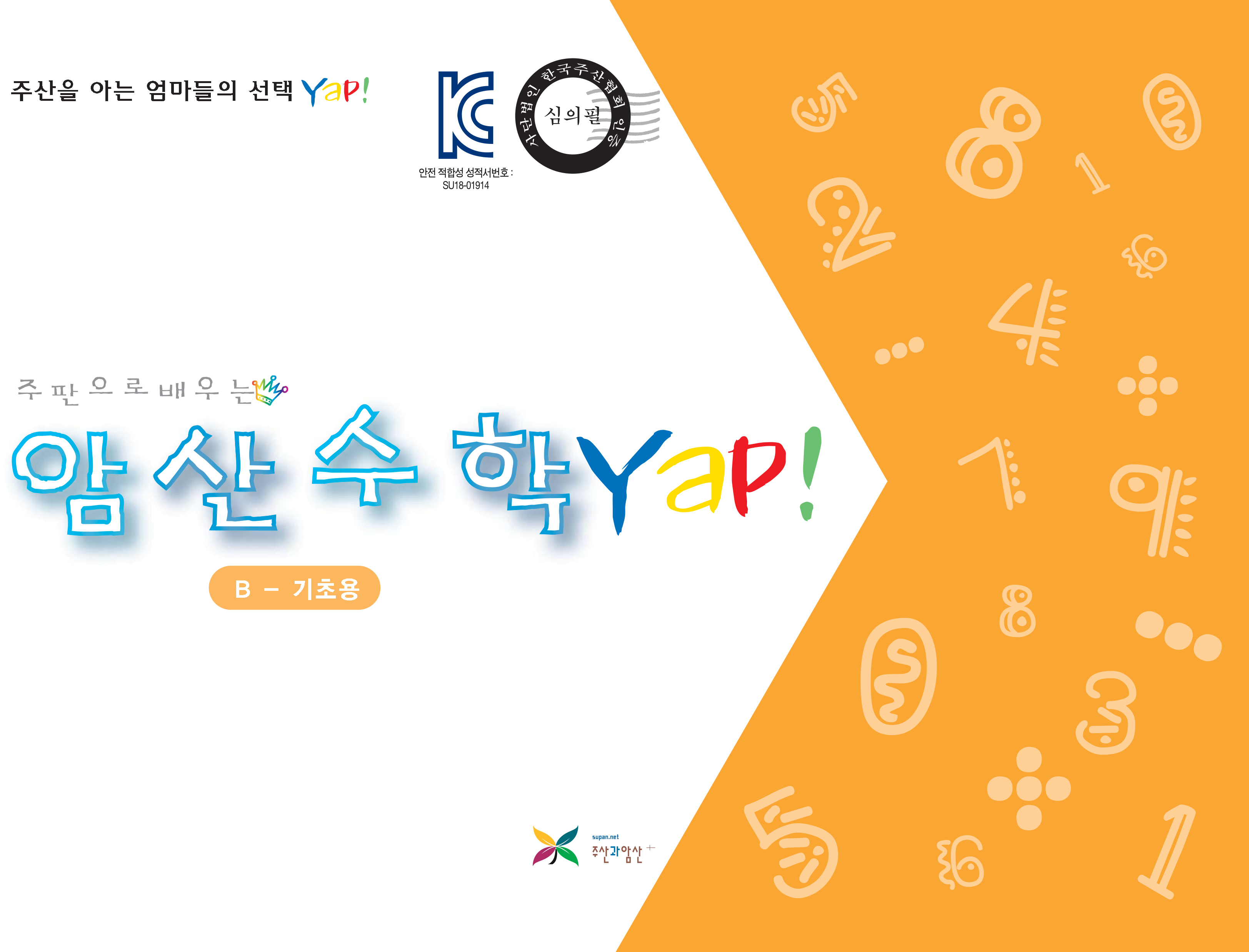 암산수학 얍(Yap!) B권(기초용)