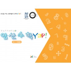 암산수학 얍(Yap!) B권(기초용)