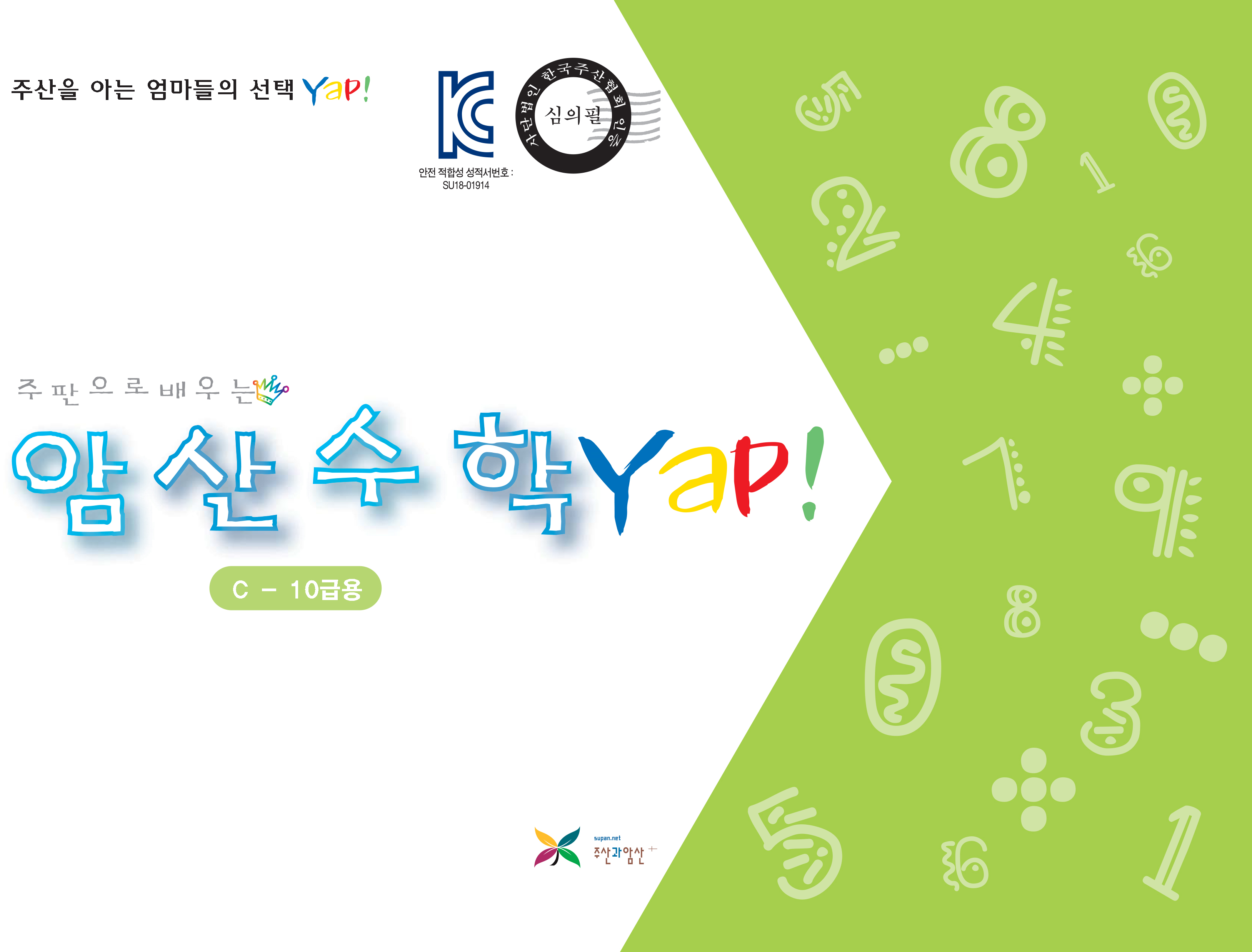 암산수학 얍(Yap!) C권(10급용)