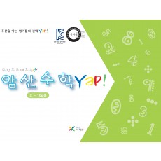 암산수학 얍(Yap!) C권(10급용)