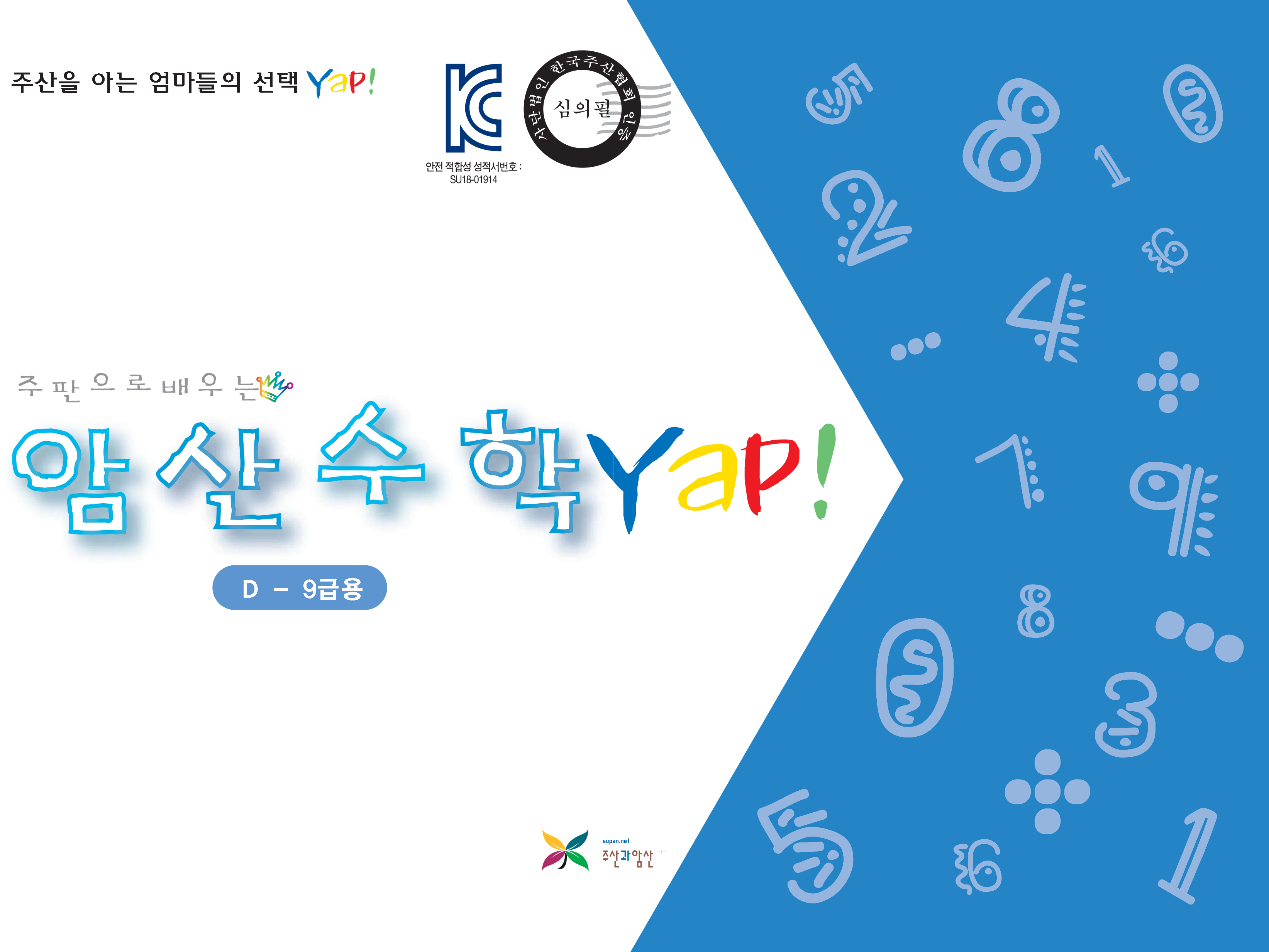 암산수학 얍(Yap!) D권(9급용)