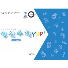 암산수학 얍(Yap!) D권(9급용)