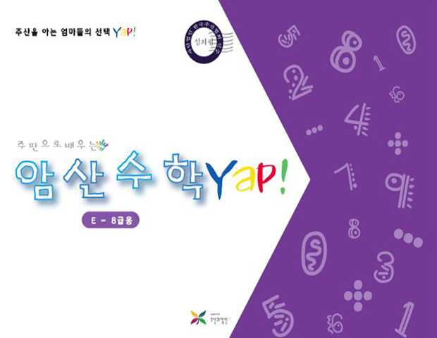 암산수학 얍(Yap!) E권(8급용)