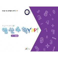 암산수학 얍(Yap!) E권(8급용)