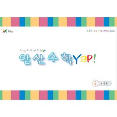 암산수학Yap!(A권에서 E권 전5권)