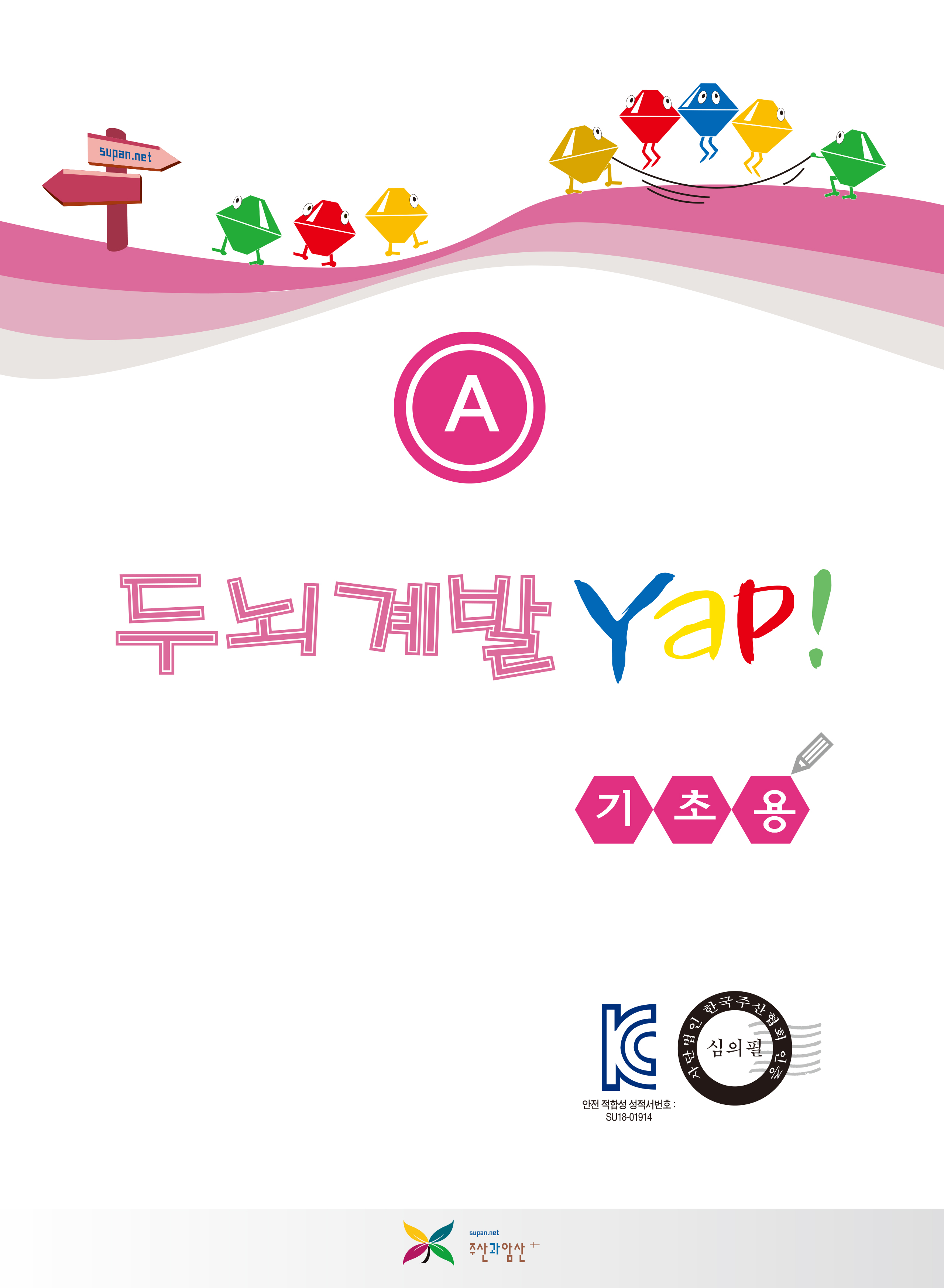 두뇌계발 얍(Yap!) A권