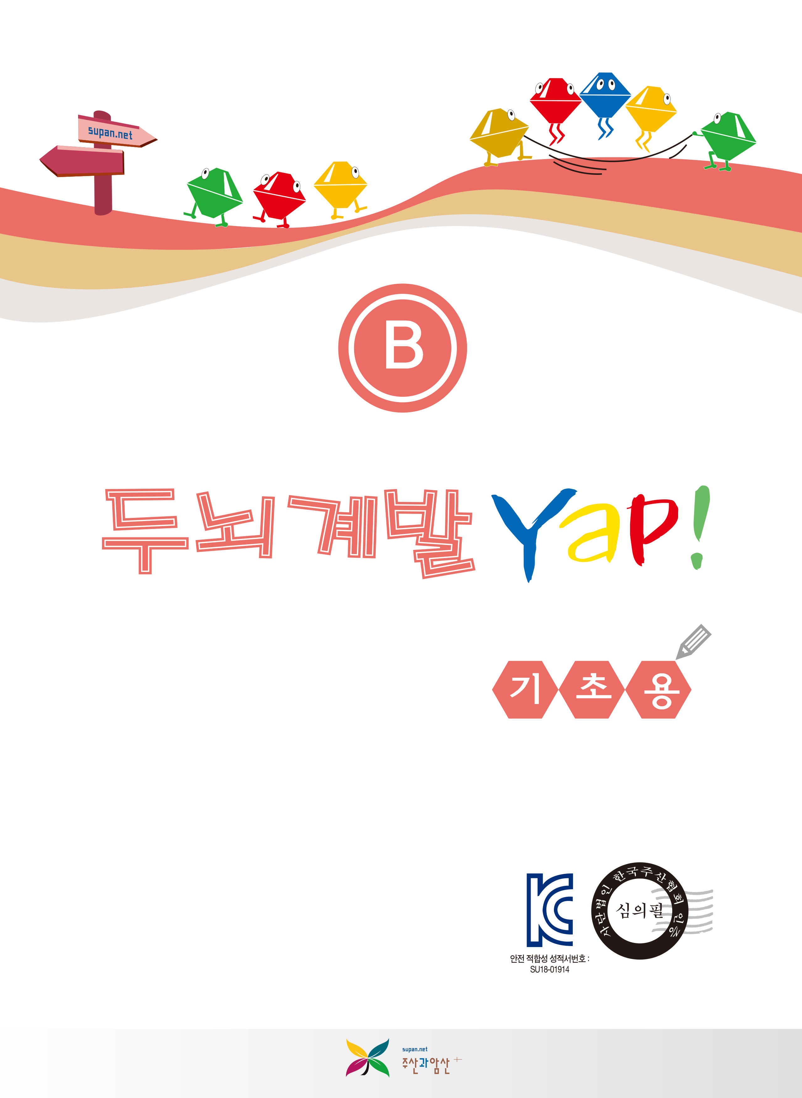 두뇌계발 얍(Yap!) B권