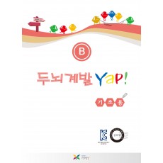 두뇌계발 얍(Yap!) B권