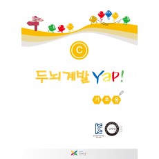 두뇌계발 얍(Yap!) C권