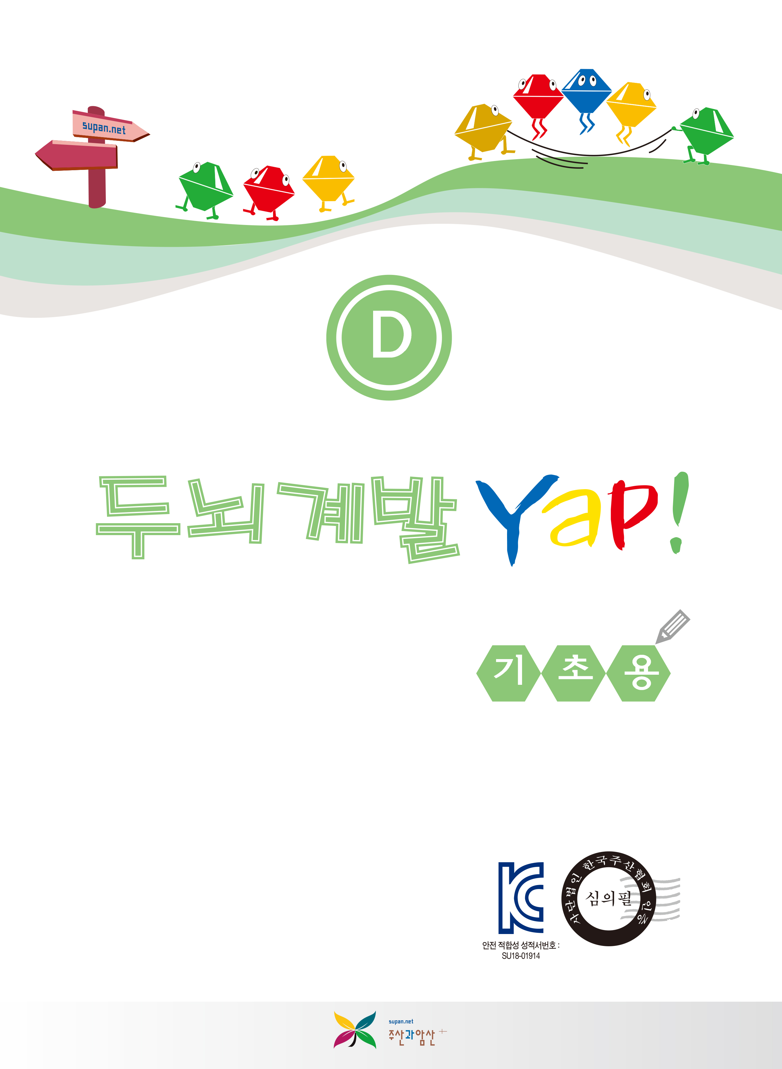 두뇌계발 얍(Yap!) D권
