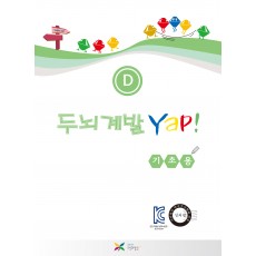 두뇌계발 얍(Yap!) D권