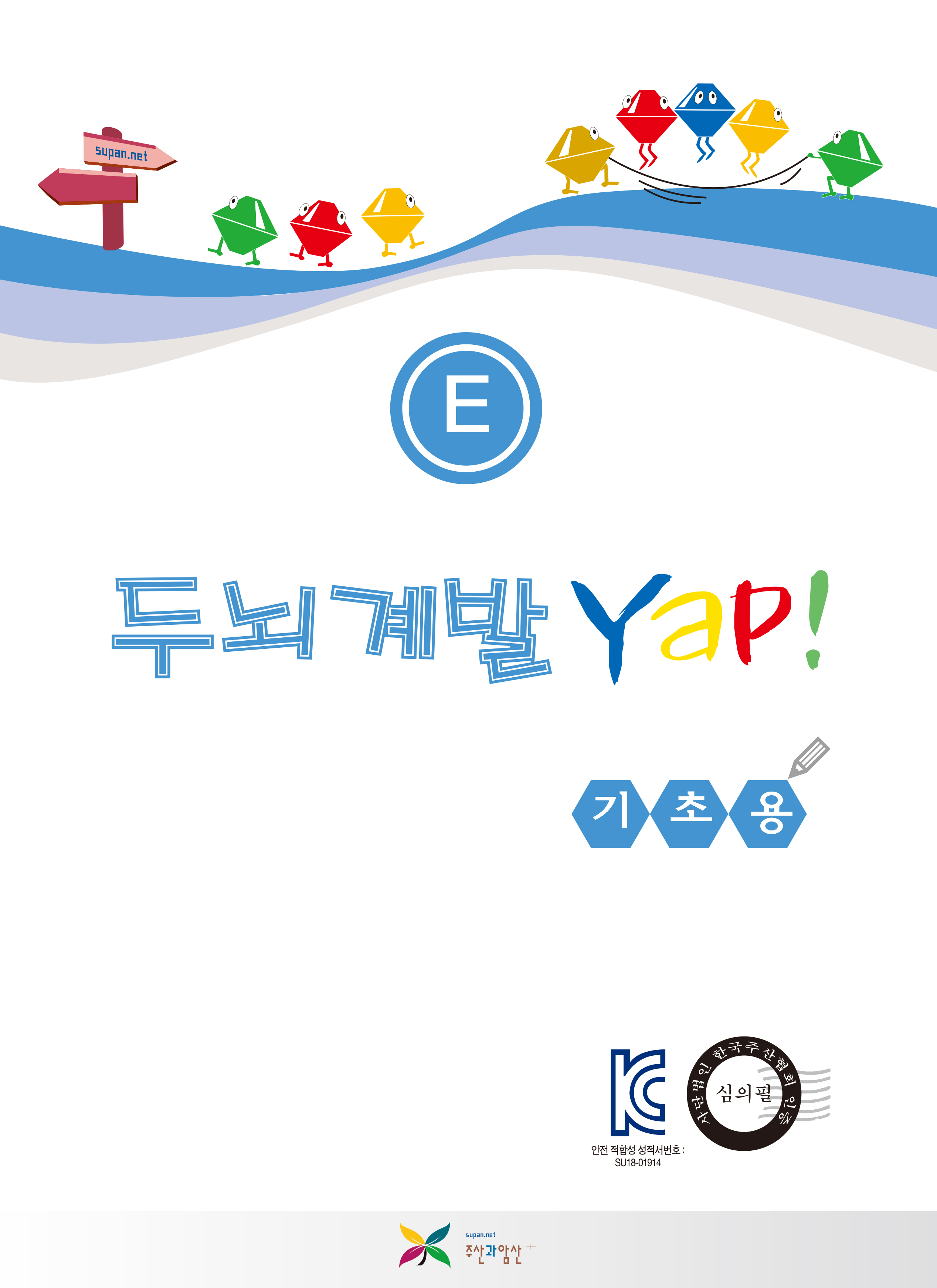 두뇌계발 얍(Yap!) E권
