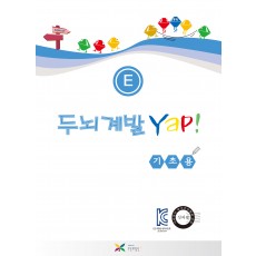두뇌계발 얍(Yap!) E권
