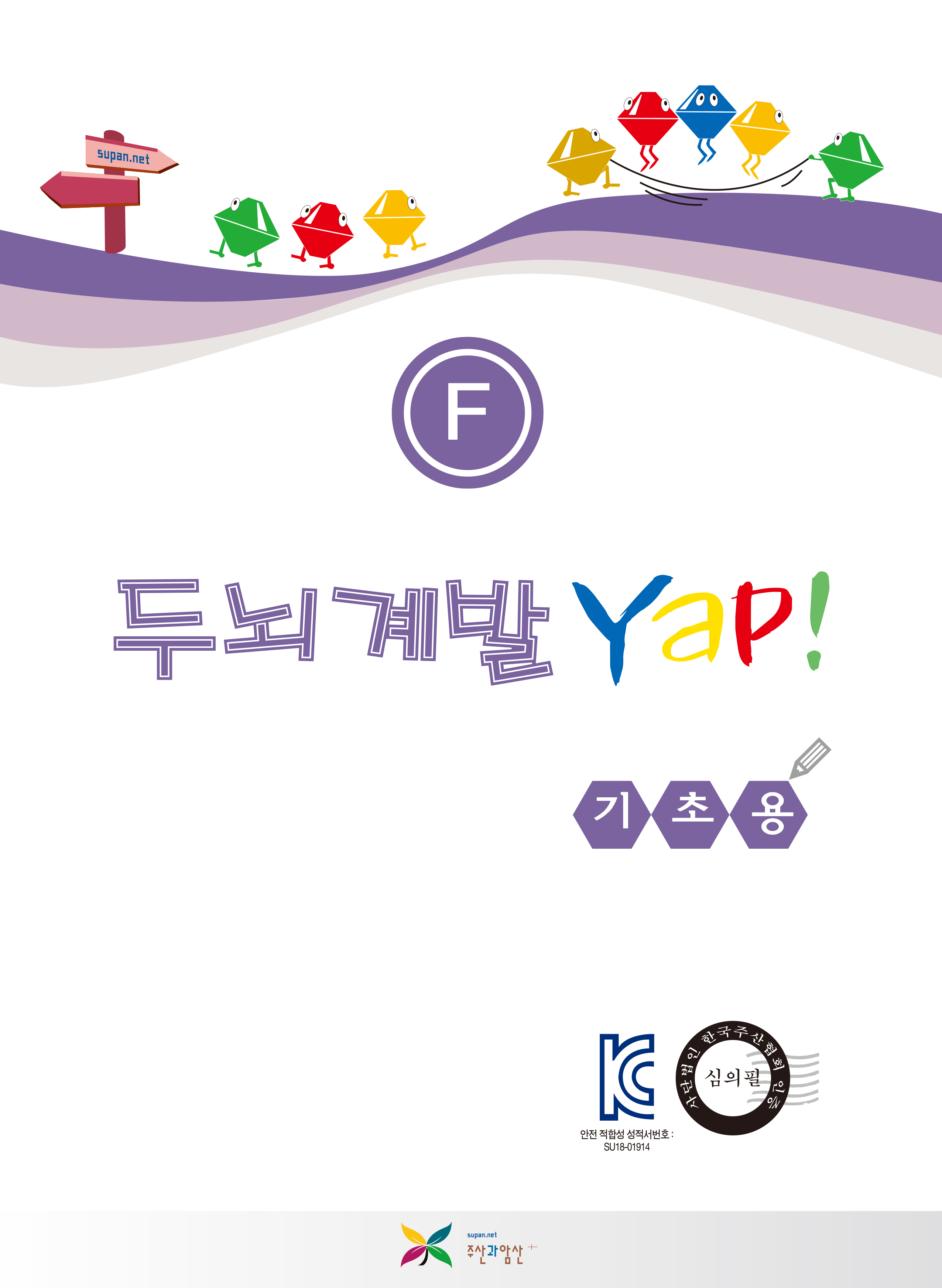두뇌계발 얍(Yap!) F권