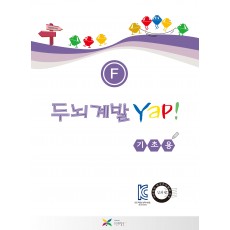 두뇌계발 얍(Yap!) F권