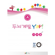 두뇌계발Yap!(A에서 F까지 6권)