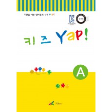 키즈 얍(Yap!) A권