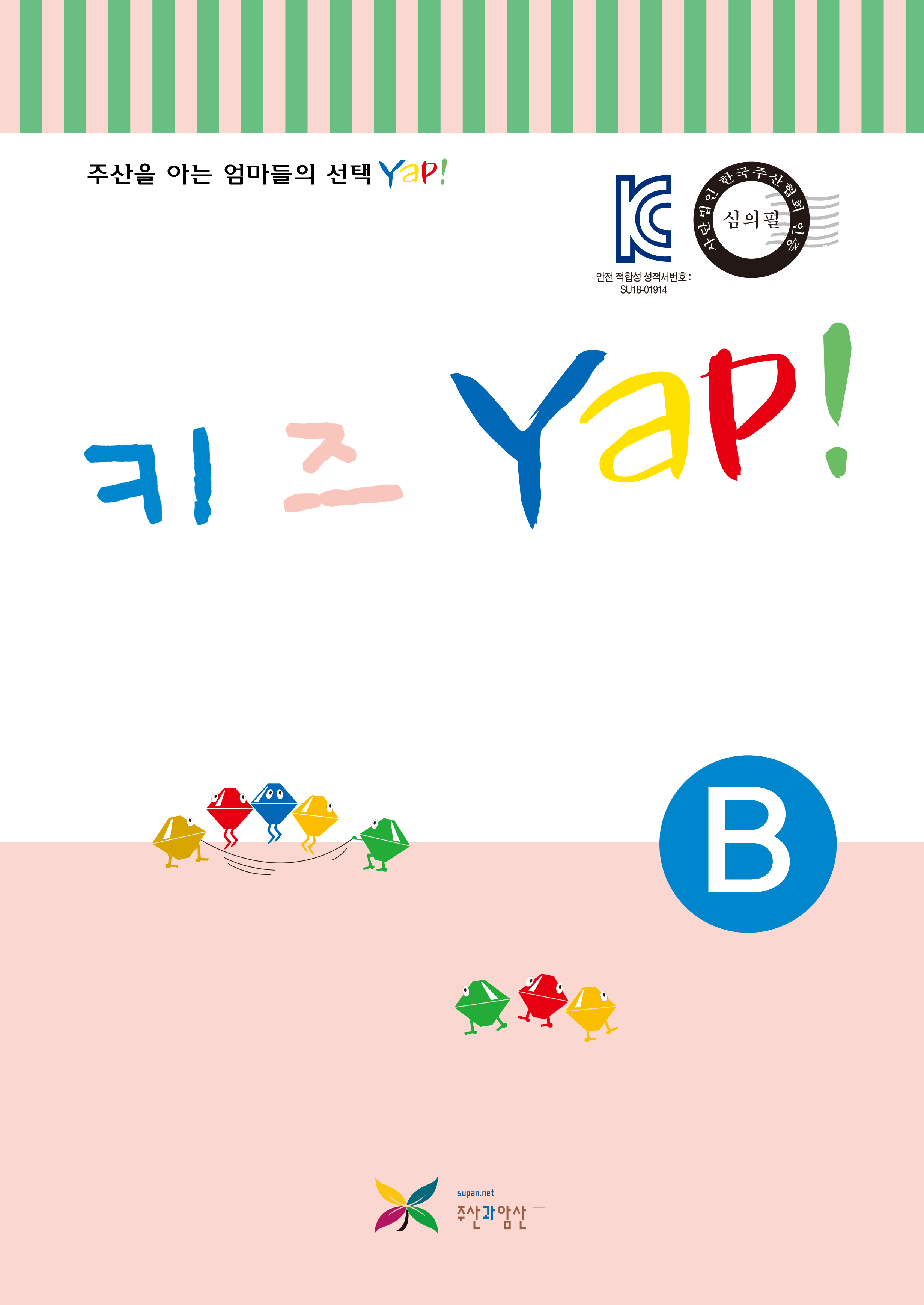 키즈 얍(Yap!) B권