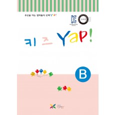 키즈 얍(Yap!) B권