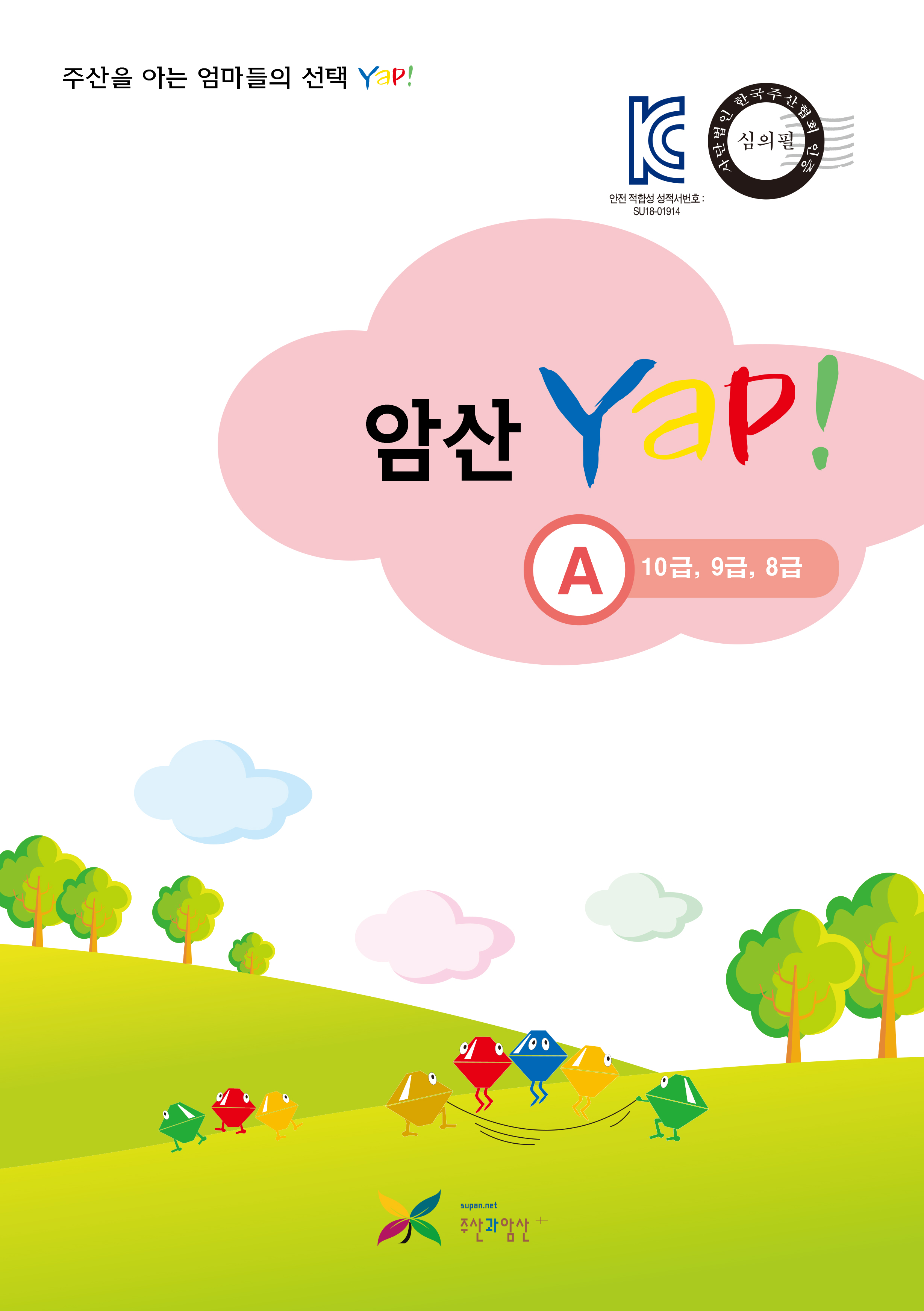 암산 얍(Yap!) A권