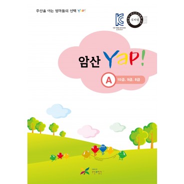 암산 얍(Yap!) A권