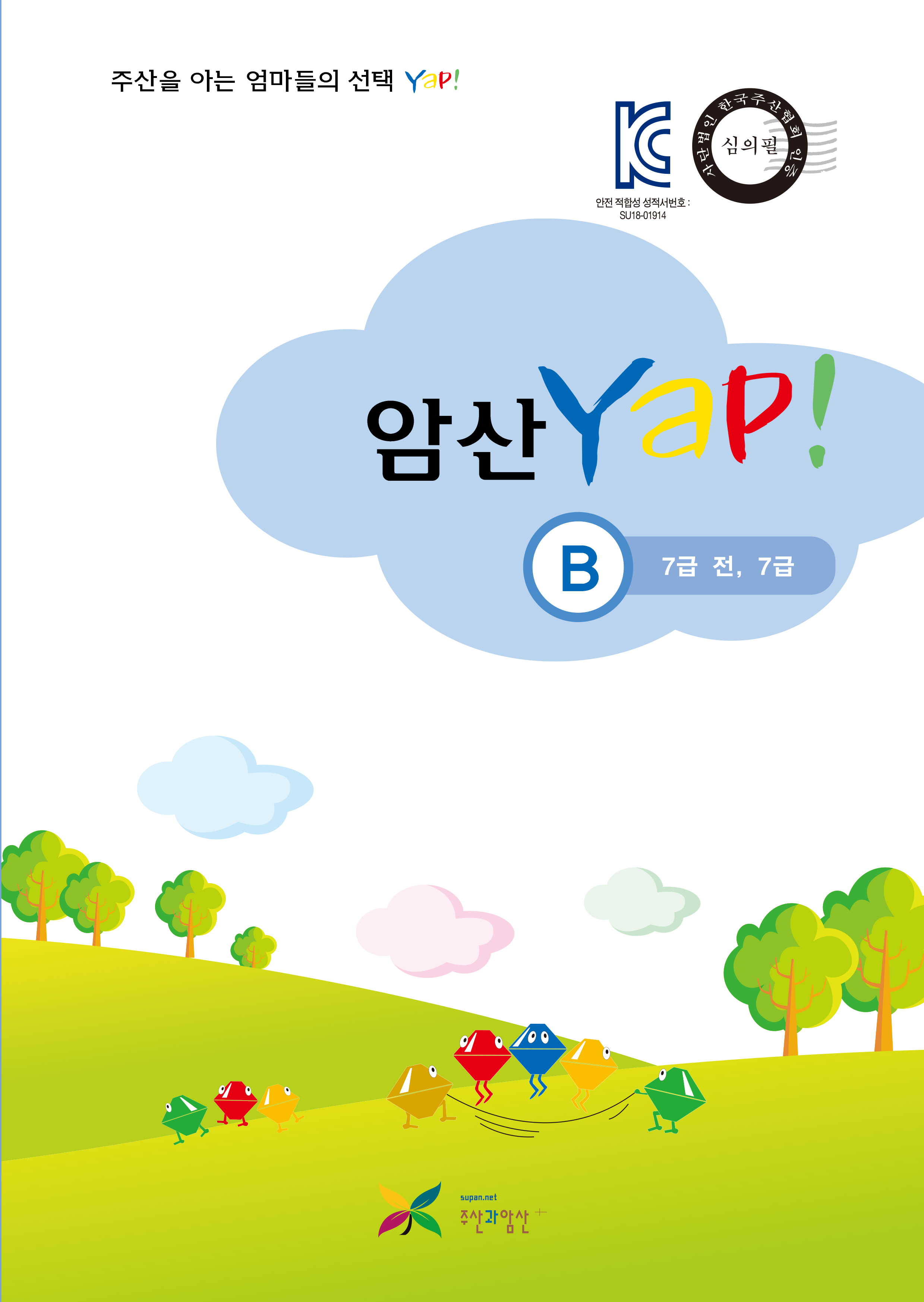 암산 얍(Yap!) B권