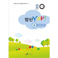 암산 얍(Yap!) B권