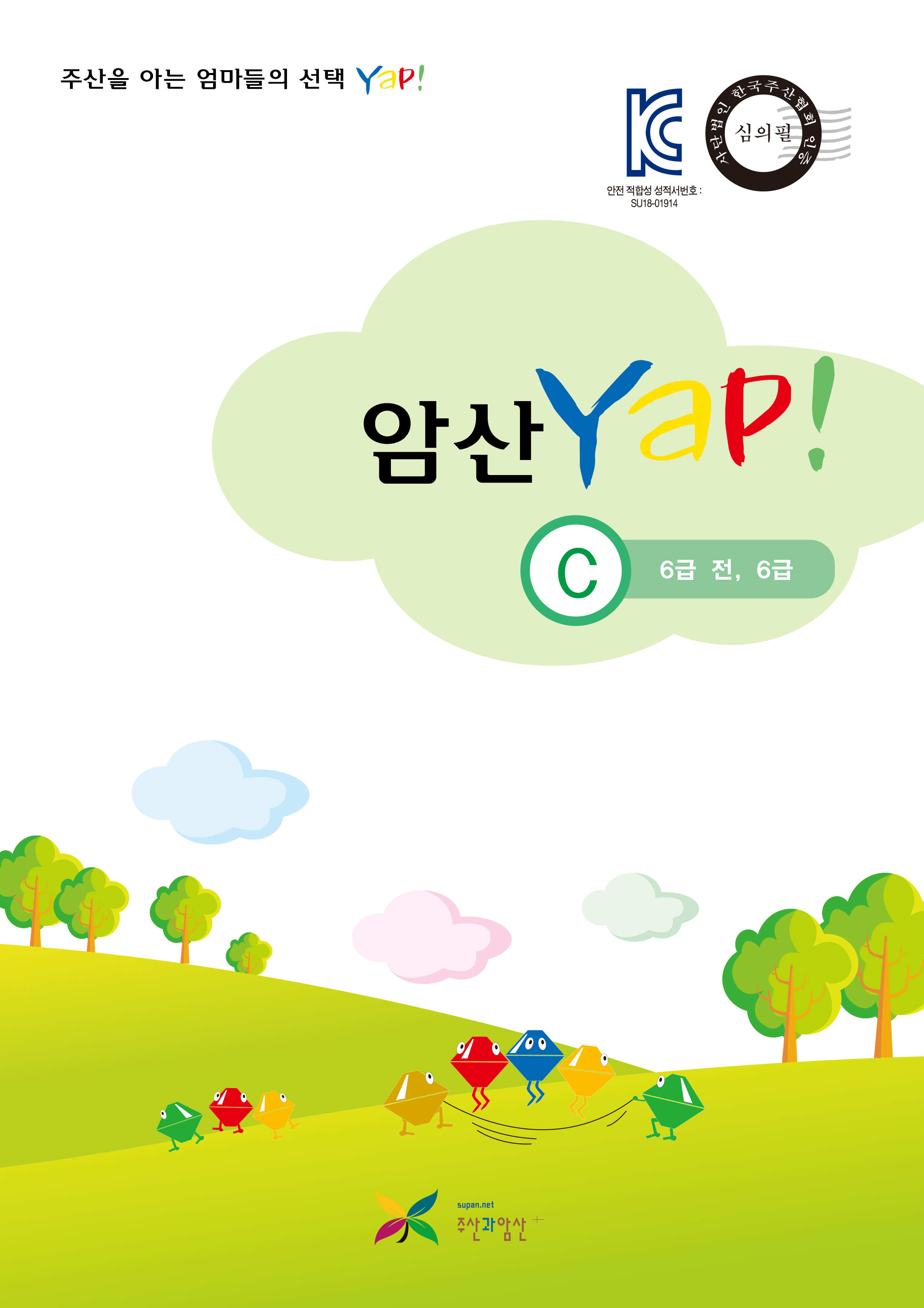 암산 얍(Yap!) C권