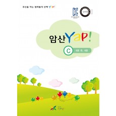 암산 얍(Yap!) C권