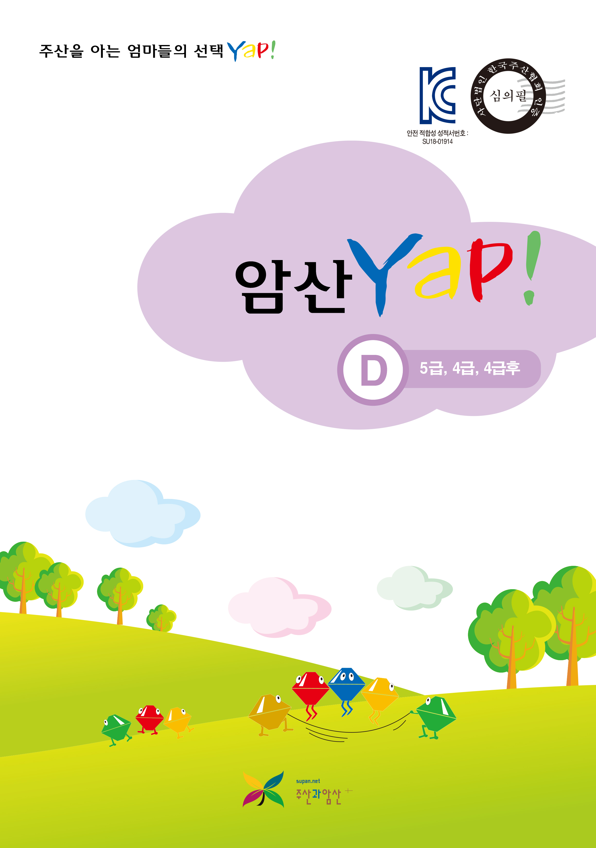 암산 얍(Yap!) D권