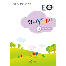 암산 얍(Yap!) D권