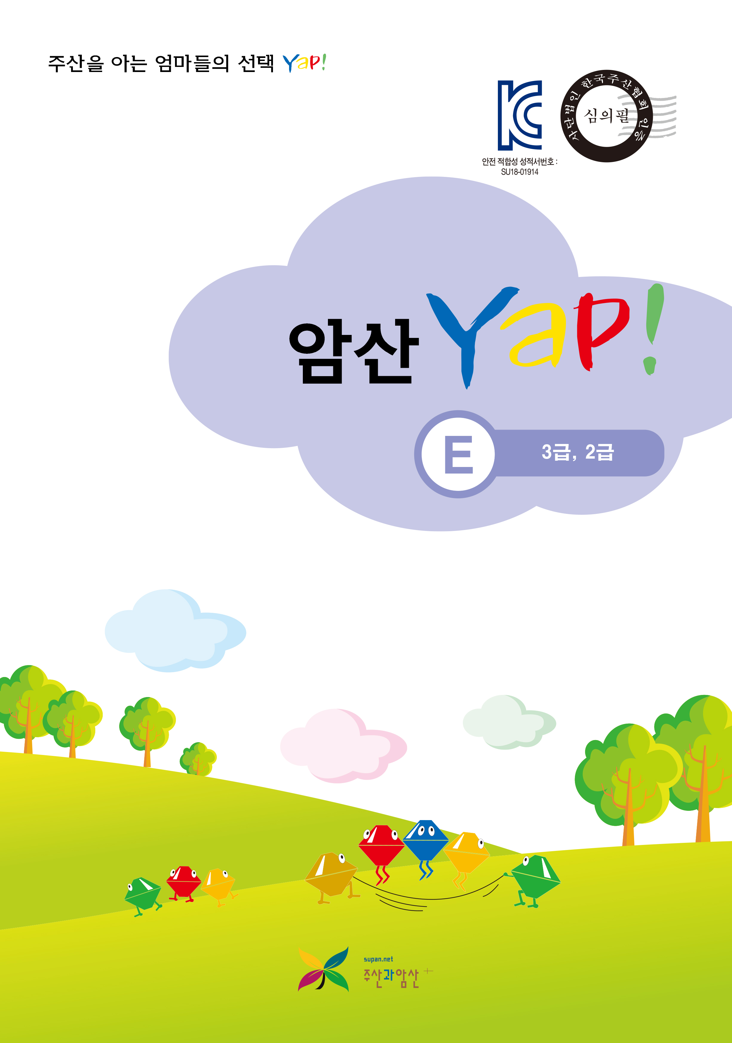 암산 얍(Yap!) E권