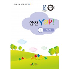 암산 얍(Yap!) E권