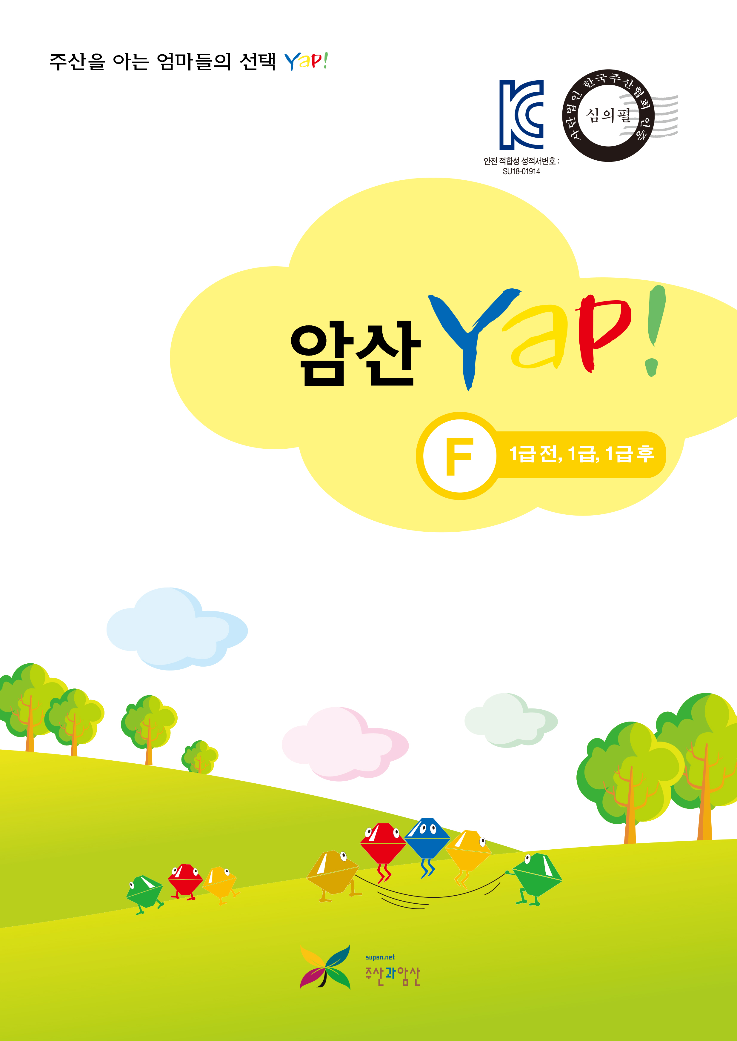 암산 얍(Yap!) F권