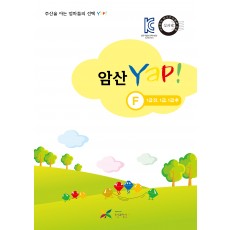 암산 얍(Yap!) F권