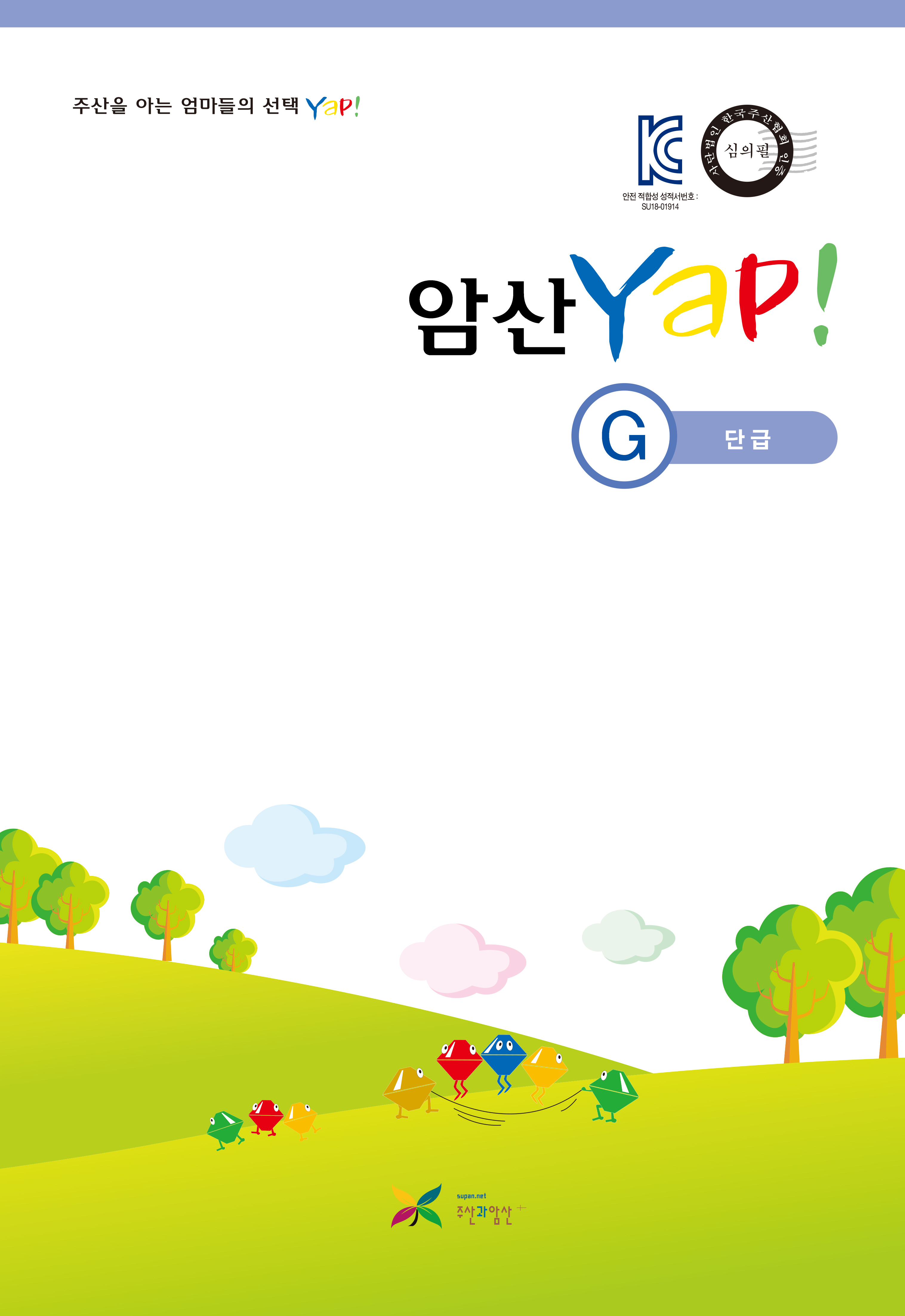 암산 얍(Yap!) G권