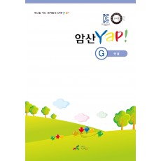 암산 얍(Yap!) G권